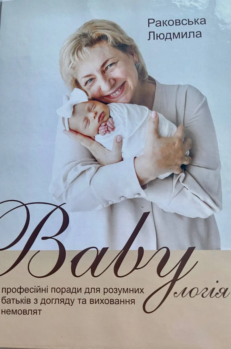 Обкладинка книги «Baby-логія»