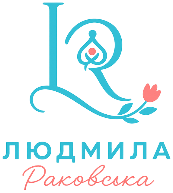 Людмила Раковська